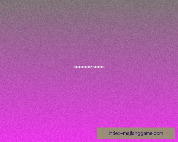 康菲安卡完胜弗鲁米嫩塞PI展现强势攻防实力